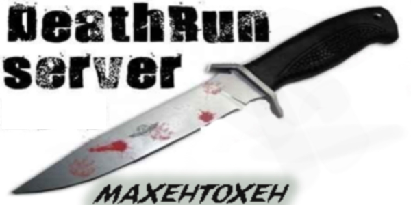 Death Run для CS Source