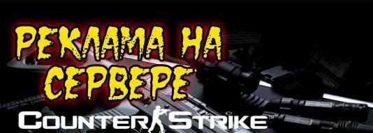 Реклама на сервере cs 1.6